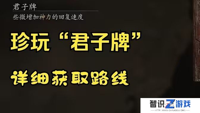 黑神话悟空君子牌在哪里 君子牌有什么用[多图]图片1