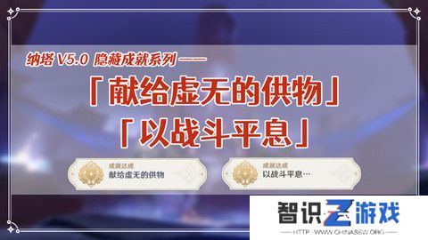 原神献给虚无的供物成就如何达成 献给虚无的供物怎么完成[多图]图片1