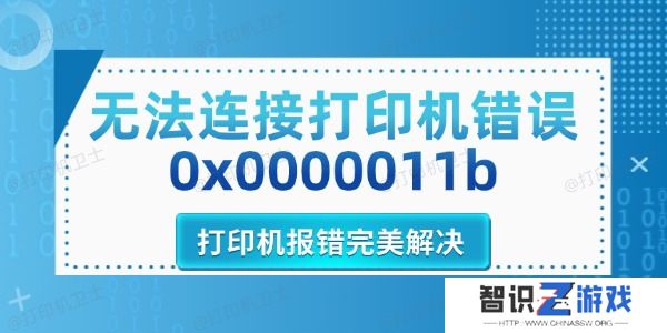 无法连接打印机错误0x0000011b