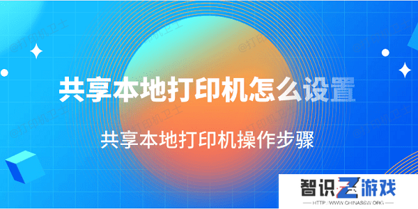 共享本地打印机怎么设置 共享本地打印机操作步骤‌