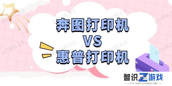 奔图打印机和惠普打印机哪个好 深度分析助您选择