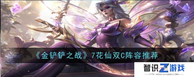 金铲铲之战7花仙阵容怎么玩 7花仙阵容玩法攻略