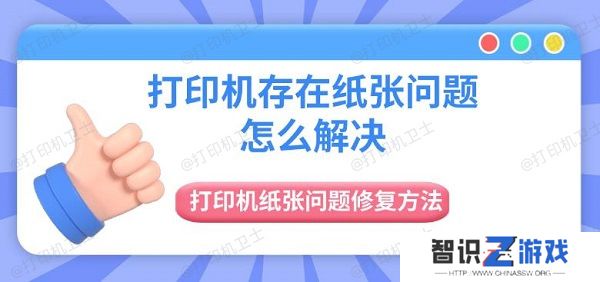 打印机存在纸张问题怎么解决 打印机纸张问题修复方法