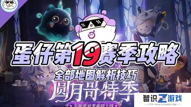 蛋仔派对S19新赛季全地图玩法攻略 巅峰快速上分全国最详细教程[多图]图片1