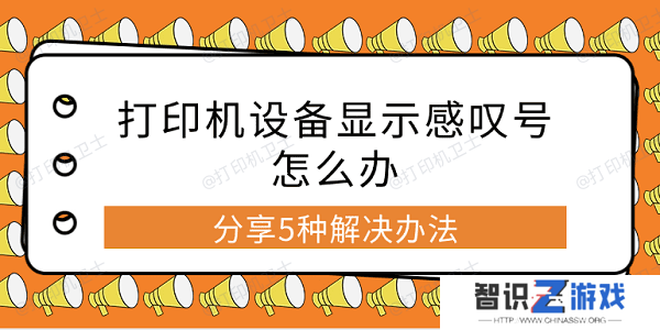 打印机设备显示感叹号怎么办 分享5种解决办法