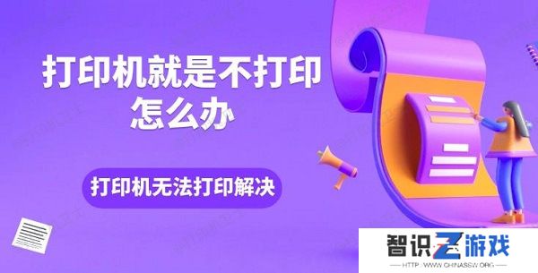 打印机就是不打印怎么办 打印机无法打印解决