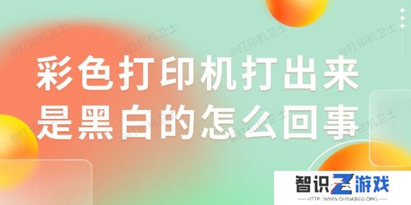 彩色打印机打出来是黑白的怎么回事