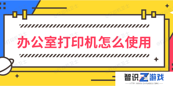 办公室打印机怎么使用 办公室打印机使用方法
