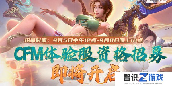 cf手游体验服9月资格怎么申请 cf手游体验服9月资格招募介绍