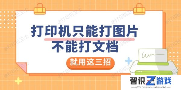 打印机只能打图片不能打文档是怎么回事 就用这三招解决