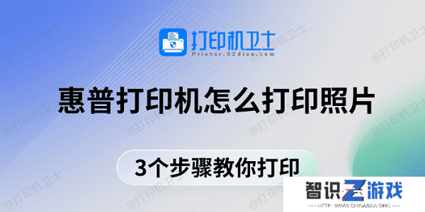 惠普打印机怎么打印照片 3个步骤教你打印