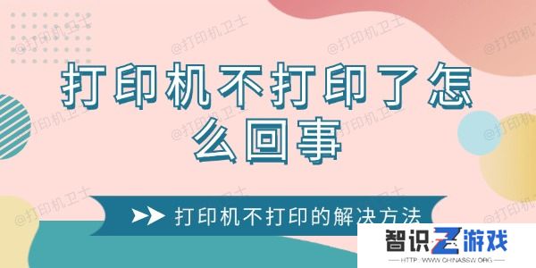 打印机不打印了怎么回事