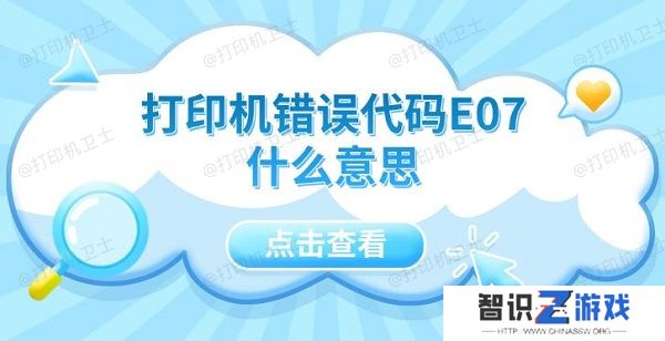 打印机错误代码E07什么意思 5种解决方法指南
