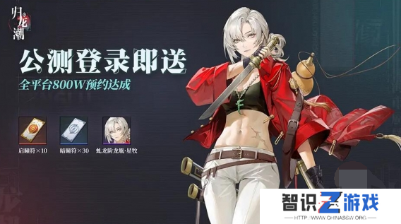 归龙潮公测预抽卡送多少 归龙潮公测抽卡攻略大全