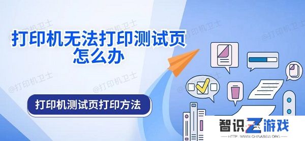 打印机无法打印测试页怎么办 打印机测试页打印方法