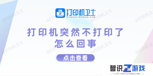 打印机突然不打印了怎么回事 打印机不打印的原因及解决方法