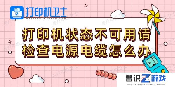 打印机状态不可用请检查电源电缆怎么办