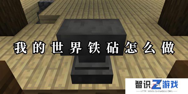 我的世界铁砧怎么做 我的世界铁砧合成攻略