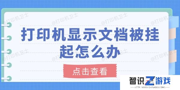 打印机显示文档被挂起怎么办