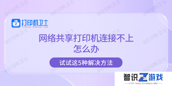 网络共享打印机连接不上怎么办 试试这5种解决方法
