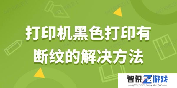 打印机黑色打印有断纹怎么解决