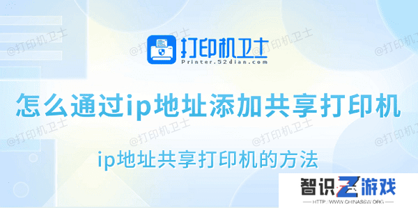 怎么通过ip地址添加共享打印机 ip地址共享打印机的方法