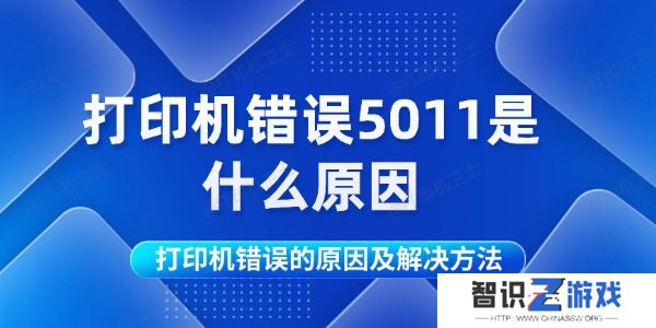 打印机错误5011是什么原因