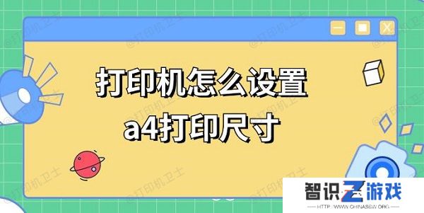 打印机怎么设置a4打印尺寸 a4打印调整方法