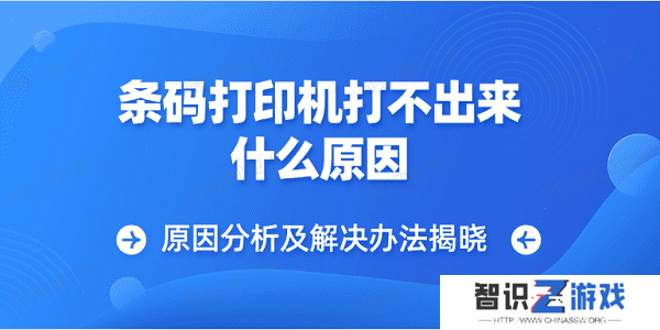 条码打印机打不出来什么原因 原因分析及解决办法揭晓