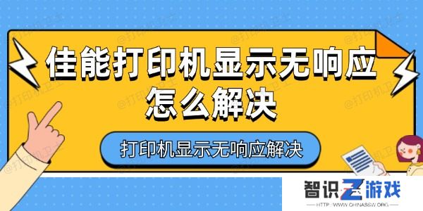 佳能打印机显示无响应怎么解决