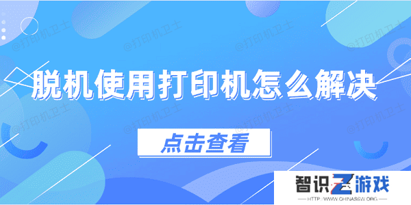 脱机使用打印机怎么解决 4种方法教会你