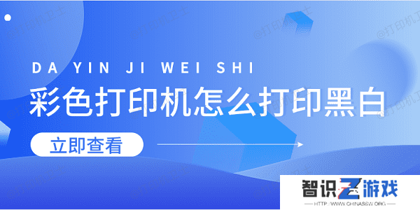 彩色打印机怎么打印黑白 5招教会设置黑白打印