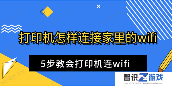 打印机怎样连接家里的wifi 5步教会打印机连wifi