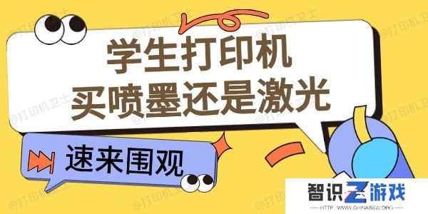 学生打印机买喷墨还是激光 适合学生用的打印机推荐