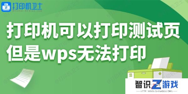 打印机可以打印测试页但是wps无法打印怎么回事