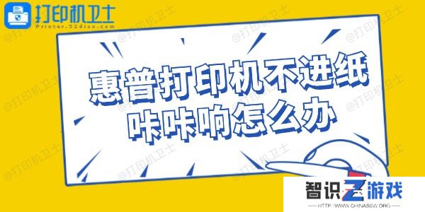 惠普打印机不进纸咔咔响怎么办