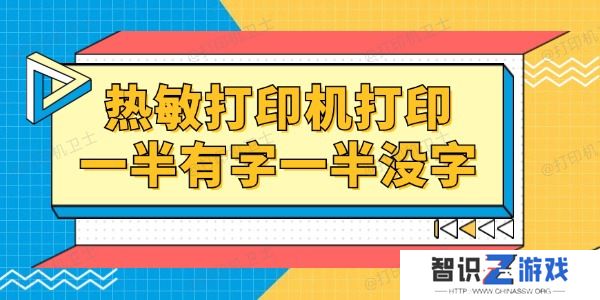 热敏打印机打印一半有字一半没字怎么回事
