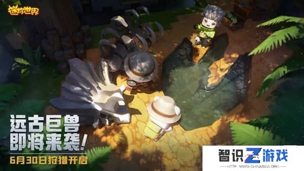 迷你世界恐龙危机活动 恐龙危机远古巨兽狩猎开启[多图]图片1