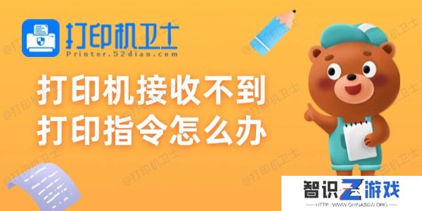 打印机接收不到打印指令怎么办