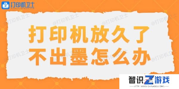 打印机放久了不出墨怎么办
