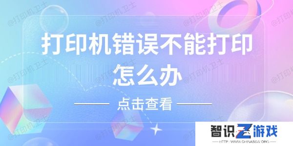 打印机错误不能打印怎么办