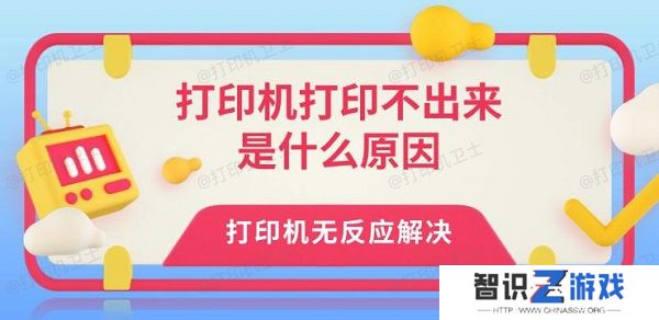 打印机打印不出来是什么原因 打印机无反应解决