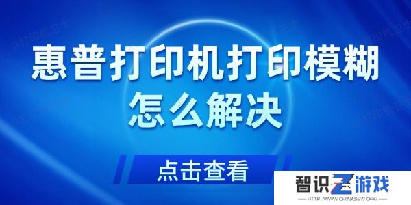 惠普打印机打印模糊怎么解决