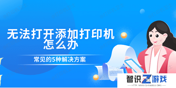 无法打开添加打印机怎么办 常见的5种解决方案