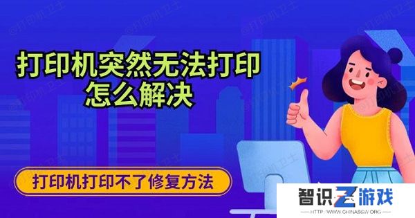 打印机突然无法打印怎么解决 打印机打印不了修复方法介绍