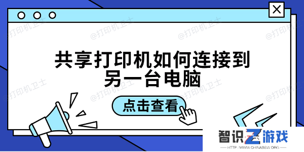 共享打印机如何连接到另一台电脑 3招教你轻松连接共享打印机