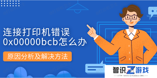 连接打印机错误0x00000bcb怎么办 原因分析及解决方法