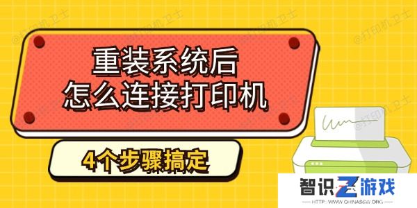 重装系统后怎么连接打印机 4个步骤教你搞定