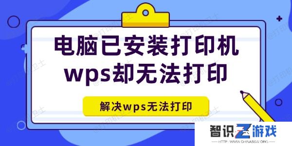 电脑已安装打印机wps却无法打印怎么办