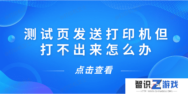 测试页发送打印机但打不出来怎么办 5种解决方案揭晓